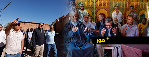 عزيز أخنوش يقوم بزيارة دواوير متضررة من الزلزال.. وهذا ما وعد به الساكنة عزيز أخنوش يقوم بزيارة دواوير متضررة من الزلزال.. وهذا ما وعد به الساكنة