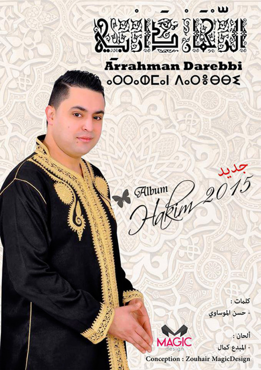 الفنان عبد الحكيم اليعقوبي يصدر قريبا الأنشودة الجديدة "أرحمان ذ أربّي" بالأمازيغية الفنان عبد الحكيم اليعقوبي يصدر قريبا الأنشودة الجديدة "أرحمان ذ أربّي" بالأمازيغية