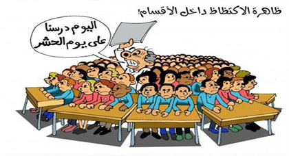 من مظاهر سلبية في منظومتنا التعليمية.. الاكتظاظ داخل الأقسام من مظاهر سلبية في منظومتنا التعليمية.. الاكتظاظ داخل الأقسام