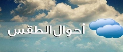 أمطار خفيفة ورياح قوية مرتقبة يوم غد الأحد أمطار خفيفة ورياح قوية مرتقبة يوم غد الأحد