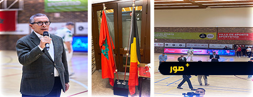 بحضور سفير المغرب ببلجيكا.. فريق Bouraza Futsal يخصص مداخيل مقابلته لفائدة ضحايا زلزال الحوز بحضور سفير المغرب ببلجيكا.. فريق Bouraza Futsal يخصص مداخيل مقابلته لفائدة ضحايا زلزال الحوز