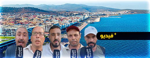 في كل بيت مرشحون للهجرة.. هكذا رسم مواطنون بالناظور الصورة القاتمة للأوضاع الإجتماعية بمدينتهم في كل بيت مرشحون للهجرة.. هكذا رسم مواطنون بالناظور الصورة القاتمة للأوضاع الإجتماعية بمدينتهم