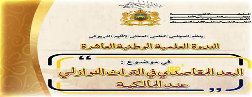 المجلس العلمي بالدريوش يعلن عن تنظيم الندوة العلمية الوطنية العاشرة المجلس العلمي بالدريوش يعلن عن تنظيم الندوة العلمية الوطنية العاشرة
