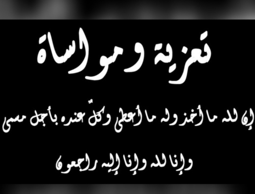 تعزية.. والدة الزميل الصحفي حسن أندوح في ذمة الله تعزية.. والدة الزميل الصحفي حسن أندوح في ذمة الله