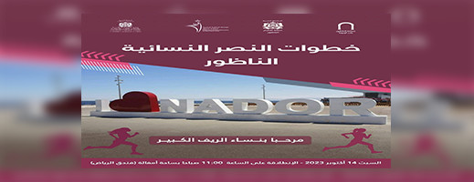 نساء الناظور مع موعد رياضي من تنظيم الجامعة الملكية المغربية للرياضة للجميع تحت شعار خطوات النصر النسائية نساء الناظور مع موعد رياضي من تنظيم الجامعة الملكية المغربية للرياضة للجميع تحت شعار خطوات النصر النسائية