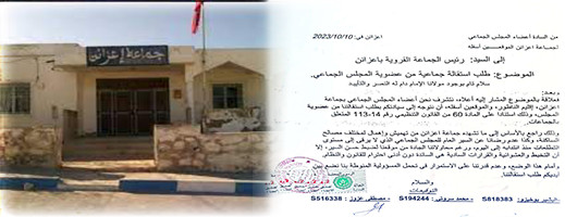 ما الذي يحدث بجماعة إعزانن؟ ... استقالة خمسة أعضاء من المجلس الجماعي وحزب الإتحاد الإشتراكي وهذه أسبابها ما الذي يحدث بجماعة إعزانن؟ ... استقالة خمسة أعضاء من المجلس الجماعي وحزب الإتحاد الإشتراكي وهذه أسبابها