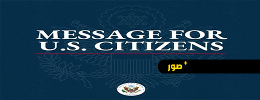 سفارة أمريكا بالمغرب تطالب مواطنيها بتوخي الحذر سفارة أمريكا بالمغرب تطالب مواطنيها بتوخي الحذر