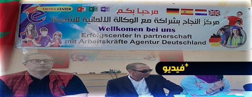 مركز النجاح بأركمان يتعاقد مع الوكالة الألمانية للشغيلة لمواكبة الراغبين في العمل بالخارج مركز النجاح بأركمان يتعاقد مع الوكالة الألمانية للشغيلة لمواكبة الراغبين في العمل بالخارج
