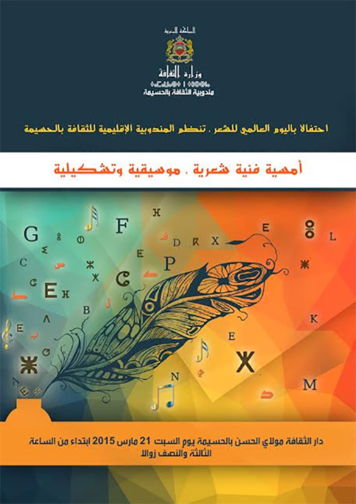 الاحتفال باليوم العالمي للشعر بدار الثقافة بالحسيمة