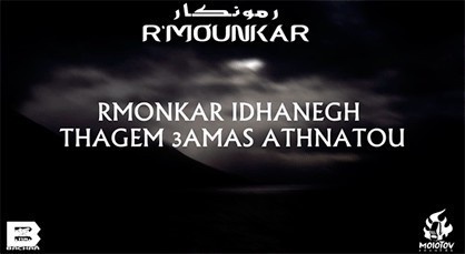 المنكر.. أغنية راب تتناول مشاكل إجتماعية وتنادي بتقنين الحشيش المنكر.. أغنية راب تتناول مشاكل إجتماعية وتنادي بتقنين الحشيش