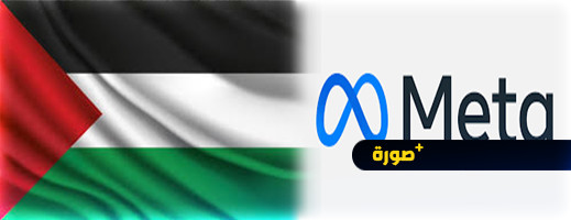 بعد الإنحياز لإسرائيل.. "ميتا" :"خلل غير مقصود" حجب منشورات فلسطين بعد الإنحياز لإسرائيل.. "ميتا" :"خلل غير مقصود" حجب منشورات فلسطين