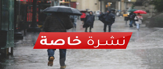 نشرة إنذارية.. موجة من الأمطار والرياح القوية مرتقبة في المغرب نشرة إنذارية.. موجة من الأمطار والرياح القوية مرتقبة في المغرب