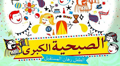 حركة الطفولة الشعبية تنظم "صبحية كبرى" للأطفال بالناظور حركة الطفولة الشعبية تنظم "صبحية كبرى" للأطفال بالناظور