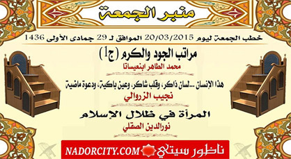 منبر الجمعة... المرأة في ظلال الإسلام، الصبر والرضا، والوقت في حياة المسلم منبر الجمعة... المرأة في ظلال الإسلام، الصبر والرضا، والوقت في حياة المسلم