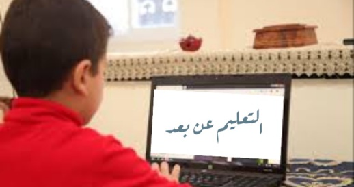 وزارة التربية تتجه نحو تنزيل التعلم عن بعد.. هل تتقبل هيئة التدريس القرار؟ وزارة التربية تتجه نحو تنزيل التعلم عن بعد.. هل تتقبل هيئة التدريس القرار؟