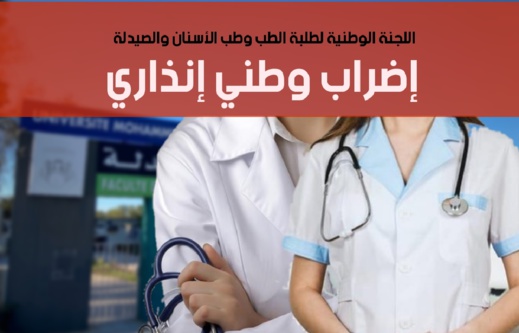 ضبابية التكوين وتقليص سنواته.. طلبة الطب يشنون إضرابات وطنية شاملة للدروس ضبابية التكوين وتقليص سنواته.. طلبة الطب يشنون إضرابات وطنية شاملة للدروس