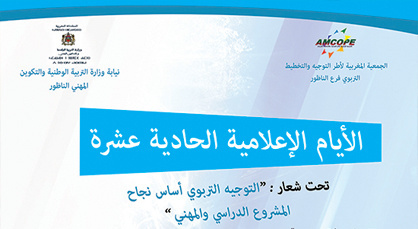انطلاق الأيام الإعلامية لفائدة التلاميذ المقبلين على الدراسات الجامعية بالناظور انطلاق الأيام الإعلامية لفائدة التلاميذ المقبلين على الدراسات الجامعية بالناظور