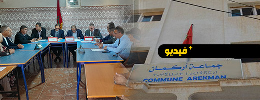 جماعة أركمان تنضم إلى مجموعة الجماعات الترابية الشرق للتوزيع جماعة أركمان تنضم إلى مجموعة الجماعات الترابية الشرق للتوزيع