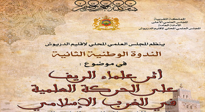 أثر علماء الريف على الحركة العلمية في الغرب الإسلامي موضوع ندوة بالدريوش أثر علماء الريف على الحركة العلمية في الغرب الإسلامي موضوع ندوة بالدريوش