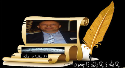 ما أصعب البوح في زمن رحيل الأحبة.. الى الراحل .. ابن الخال ميمون لزعر ما أصعب البوح في زمن رحيل الأحبة.. الى الراحل .. ابن الخال ميمون لزعر