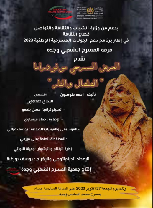 مولاي الحسن بنسيدي علي يكتب: مسرحية الصلصال والنار مولاي الحسن بنسيدي علي يكتب: مسرحية الصلصال والنار