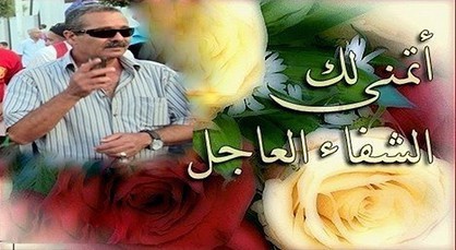 الأخ عبد الرحيم اتنين يتمنى الشفاء العاجل لنجلة الدكتور محمد بولعيون الأخ عبد الرحيم اتنين يتمنى الشفاء العاجل لنجلة الدكتور محمد بولعيون