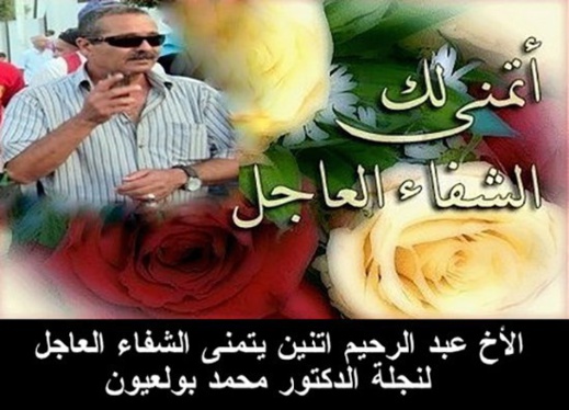 الأخ عبد الرحيم اتنين يتمنى الشفاء العاجل لنجلة الدكتور محمد بولعيون الأخ عبد الرحيم اتنين يتمنى الشفاء العاجل لنجلة الدكتور محمد بولعيون