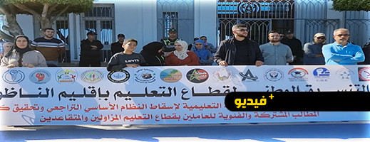 أساتذة التعليم في الناظور يحتجون ضد النظام الأساسي الجديد أساتذة التعليم في الناظور يحتجون ضد النظام الأساسي الجديد