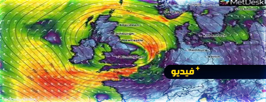 العاصفة "سيارا" تضرب بأوروبا وتقطع الكهرباء عن الملايين العاصفة "سيارا" تضرب بأوروبا وتقطع الكهرباء عن الملايين