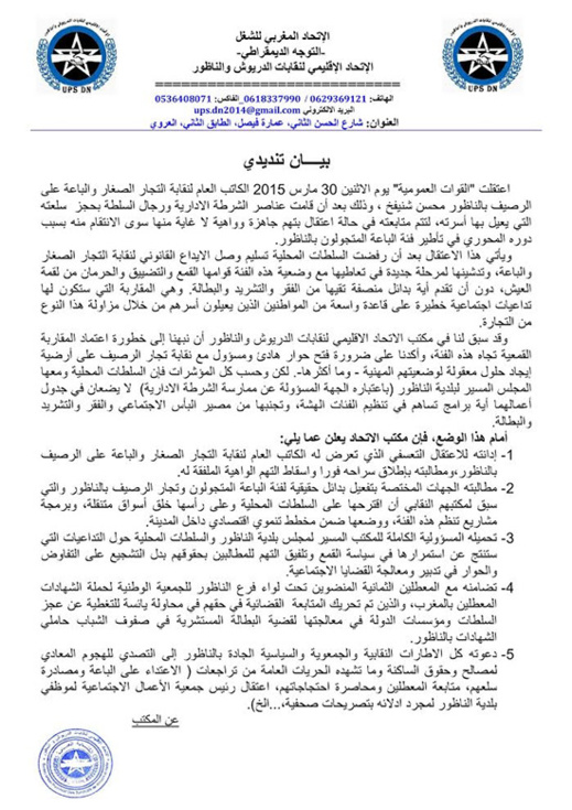 الإتحاد الإقليمي لنقابات الدريوش والناظور يندّد باعتقال الكاتب العام لنقابة التجار الصغار الإتحاد الإقليمي لنقابات الدريوش والناظور يندّد باعتقال الكاتب العام لنقابة التجار الصغار