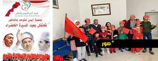 أطفال جمعية للتوحد بالناظور يحتفلون بالذكرى الـ48 للمسيرة الخضراء أطفال جمعية للتوحد بالناظور يحتفلون بالذكرى الـ48 للمسيرة الخضراء