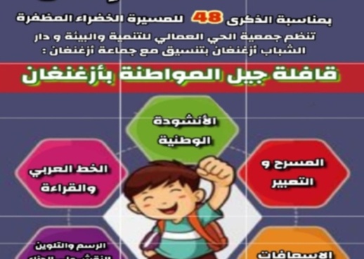 جمعية الحي العمالي ودار الشباب ازغنغان تنظمان "جيل المواطنة بأزغنغان" جمعية الحي العمالي ودار الشباب ازغنغان تنظمان "جيل المواطنة بأزغنغان"