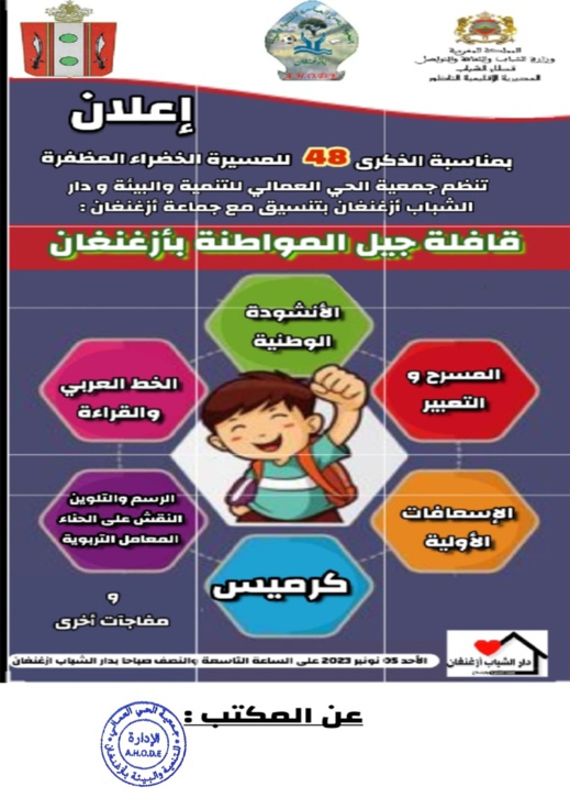 جمعية الحي العمالي ودار الشباب ازغنغان تنظمان "جيل المواطنة بأزغنغان" جمعية الحي العمالي ودار الشباب ازغنغان تنظمان "جيل المواطنة بأزغنغان"