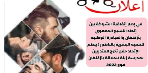 إتحاد النسيج الجمعوي بأزغنغان يعلن عن تنظيم حفل لخريجي الحلاقة إتحاد النسيج الجمعوي بأزغنغان يعلن عن تنظيم حفل لخريجي الحلاقة