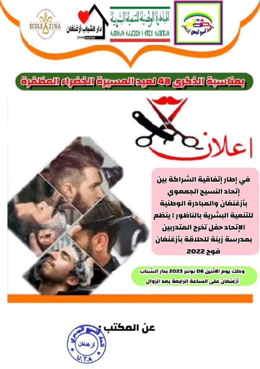 إتحاد النسيج الجمعوي بأزغنغان يعلن عن تنظيم حفل لخريجي الحلاقة إتحاد النسيج الجمعوي بأزغنغان يعلن عن تنظيم حفل لخريجي الحلاقة