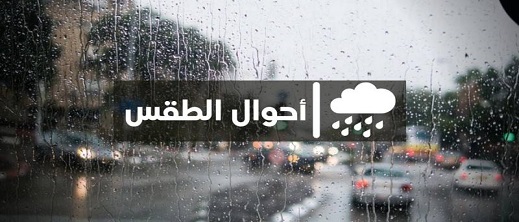 توقعات الأرصاد الجوية ليوم غد: أجواء باردة وهطول أمطار محلية في مناطق محددة توقعات الأرصاد الجوية ليوم غد: أجواء باردة وهطول أمطار محلية في مناطق محددة