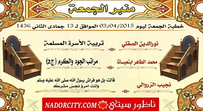 منبر الجمعة... تربية الأسرة المسلمة، ومراتب الجود والكرم منبر الجمعة... تربية الأسرة المسلمة، ومراتب الجود والكرم