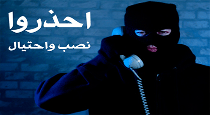 تحذير.. أشخاص يحاولون النصب على ناظوري بإسم منظمة دولية تساعد ذوي الإحتياجات الخاصة