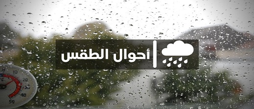 الأرصاد الجوية: انخفاض درجات الحرارة وهطول أمطار متفرقة في بعض المناطق الأرصاد الجوية: انخفاض درجات الحرارة وهطول أمطار متفرقة في بعض المناطق
