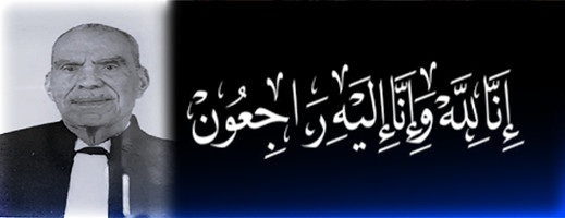 أحر التعازي وأصدق مشاعر المواساة في وفاة النقيب الأستاذ محمد عمر الريفي بنعزوز أحر التعازي وأصدق مشاعر المواساة في وفاة النقيب الأستاذ محمد عمر الريفي بنعزوز