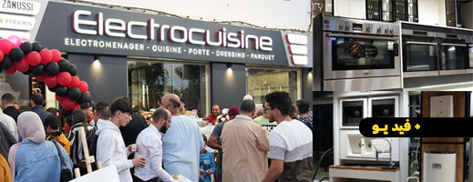 افتتاح شركة الكتروكويزين التابعة لشركة دار النجارة الرائدة في مجال الابواب بالناضور افتتاح شركة الكتروكويزين التابعة لشركة دار النجارة الرائدة في مجال الابواب بالناضور