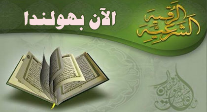 الأن بهولندا.. المعالج الروحاني الشرعي علي السوسي الأن بهولندا.. المعالج الروحاني الشرعي علي السوسي