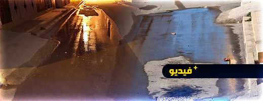 تسرب مائي يبذر المياه الصالحة للشرب بالدريوش والمكتب الوطني خارج التغطية تسرب مائي يبذر المياه الصالحة للشرب بالدريوش والمكتب الوطني خارج التغطية