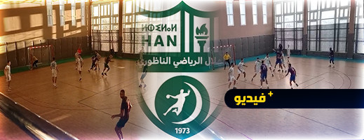 هلال الناظور لكرة اليد يجر أولى الهزائم بطنجة