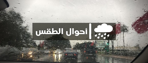 الأرصاد الجوية تتوقع انخفاض درجات الحرارة في مناطق مختلفة من المملكة الأرصاد الجوية تتوقع انخفاض درجات الحرارة في مناطق مختلفة من المملكة