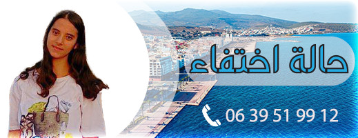 حالة اختفاء غامضة بالناظور لـ إلهام "13 سنة".. ومناشدة للبحث عنها