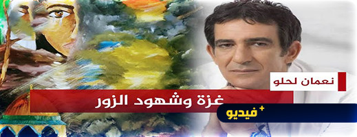 نعمان لحلو يغني لغزة وشهود الزور في عمل فني مثير نعمان لحلو يغني لغزة وشهود الزور في عمل فني مثير