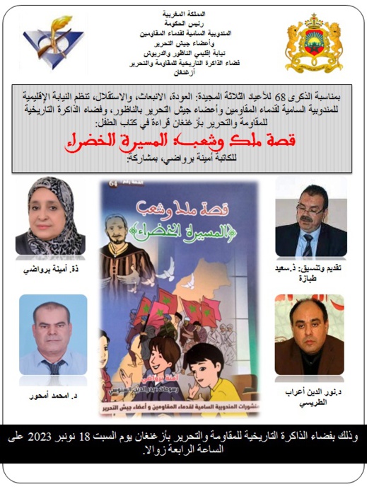 مندوبية المقاومة بالناظور  تعلن عن تنظيم قراءة في كتاب وطني لأمينة برواضي
