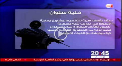 ميدي1 تتطرق للخلية الإرهابية التي تم تفكيكها بسلوان ميدي1 تتطرق للخلية الإرهابية التي تم تفكيكها بسلوان
