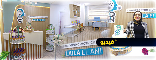 افتتاح عيادة العاني لتقوم النطق والحس الحركي بالناظور افتتاح عيادة العاني لتقوم النطق والحس الحركي بالناظور